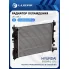 Радиатор охлаждения для а/м Hyundai Solaris (17-)/Kia Rio (17-) MT (сборный) LRc 08L5 LUZAR
