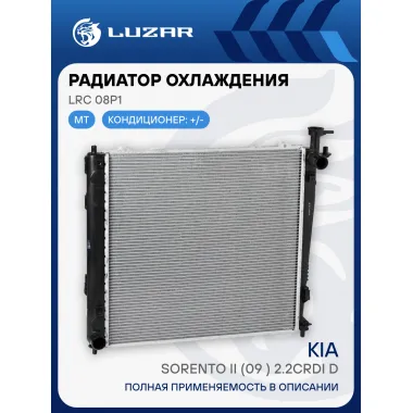 Радиатор охлаждения для автомобилей Sorento II (09-) 2.2CRDi D MT LRc 08P1 LUZAR