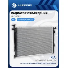 Радиатор охлаждения для автомобилей Sorento II (09-) G MT LRc 08P5 LUZAR