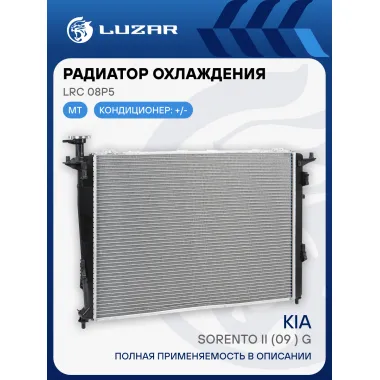 Радиатор охлаждения для автомобилей Sorento II (09-) G MT LRc 08P5 LUZAR