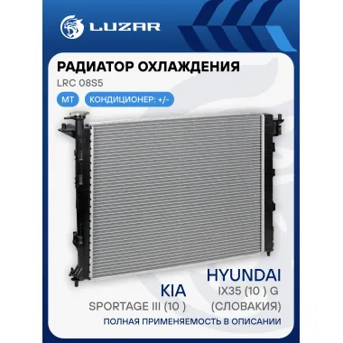 Радиатор охлаждения для автомобилей Sportage III (10-)/iX35 (10-) G MT (Словакия) LRc 08S5 LUZAR