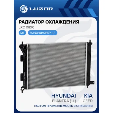 Радиатор охлаждения для автомобилей CEED/Elantra (11-) MT LRc 08X0 LUZAR