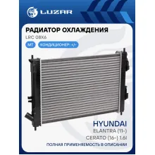 Радиатор охлаждения для автомобилей Elantra (11-)/Cerato (16-) 1.6i MT LRc 08X6 LUZAR
