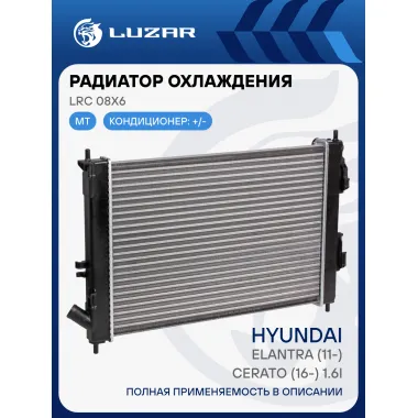Радиатор охлаждения для автомобилей Elantra (11-)/Cerato (16-) 1.6i MT LRc 08X6 LUZAR