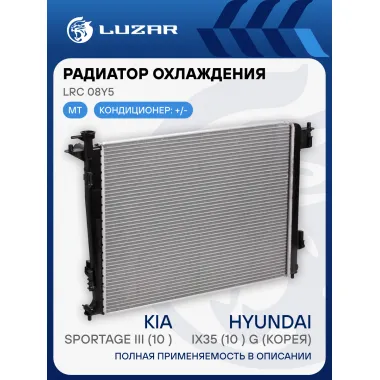Радиатор охлаждения для автомобилей Sportage III (10-)/iX35 (10-) G MT (Корея) LRc 08Y5 LUZAR
