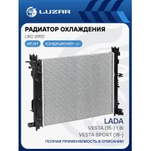 Радиатор охлаждения для автомобилей Лада Vesta Sport (18-)/Vesta (15-) 1.8i A/C+ (паяный) LRc 0901 LUZAR
