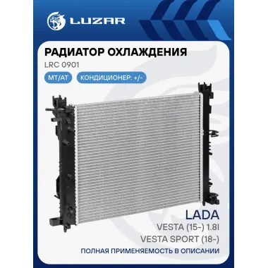 Радиатор охлаждения для автомобилей Лада Vesta Sport (18-)/Vesta (15-) 1.8i A/C+ (паяный) LRc 0901 LUZAR