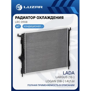 Радиатор охлаждения для автомобилей Largus (12-)/Logan (08-) 1.4i/1.6i MT (паяный) LRc 0908 LUZAR