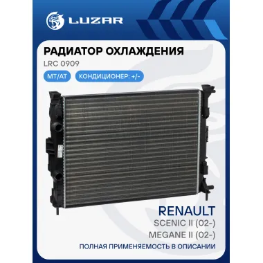 Радиатор охлаждения для автомобилей Megane II (02-)/Scenic II (02-) M/A LRc 0909 LUZAR
