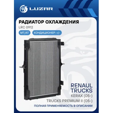 Радиатор охлаждения для автомобилей Renault Trucks Premium II (05-)/Kerax (05-) (с рамкой) LRc 0912 LUZAR