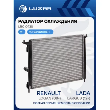 Радиатор охлаждения для автомобилей Лада Largus (12-)/Renault Logan (08-) MT (сборный) LRc 0938 LUZAR