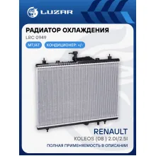 Радиатор охлаждения для автомобилей Koleos (08-) 2.0i/2.5i М/А LRc 0949 LUZAR