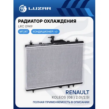 Радиатор охлаждения для автомобилей Koleos (08-) 2.0i/2.5i М/А LRc 0949 LUZAR