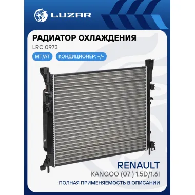 Радиатор охлаждения для автомобилей Kangoo (07-) 1.5D/1.6i AC+ LRc 0973 LUZAR