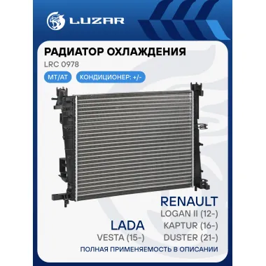 Радиатор охлаждения для автомобилей Лада Vesta (15-)/Logan II (12-)/Kaptur (16-)/Duster (21-) A/C+(сборный) LRc 0978 LUZAR