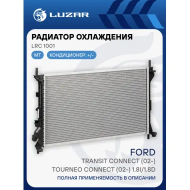 Радиатор охлаждения для а/м Ford Transit Connect (02-)/Tourneo Connect (02-) 1.8i/1.8D LRc 1001 LUZAR