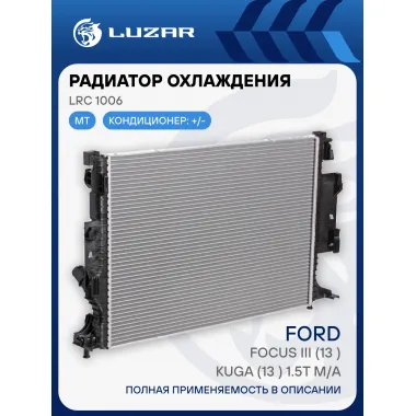 Радиатор охлаждения для автомобилей Focus III (13-)/Kuga (13-) 1.5T M/A LRc 1006 LUZAR