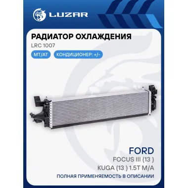 Радиатор охлаждения для автомобилей Focus III (13-)/Kuga (13-) 1.5T M/A (жидк. интеркул.) LRc 1007 LUZAR