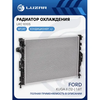 Радиатор охлаждения для а/м Ford Kuga II (12-) 1.6T LRc 10105 LUZAR