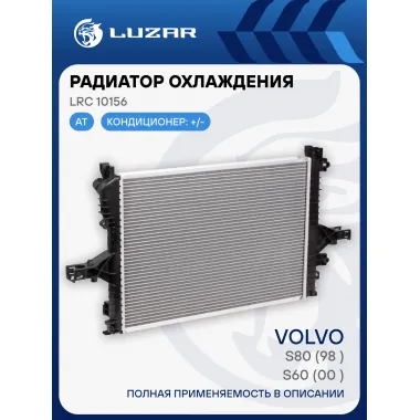 Радиатор охлаждения для автомобилей S60/S80 AT LRc 10156 LUZAR