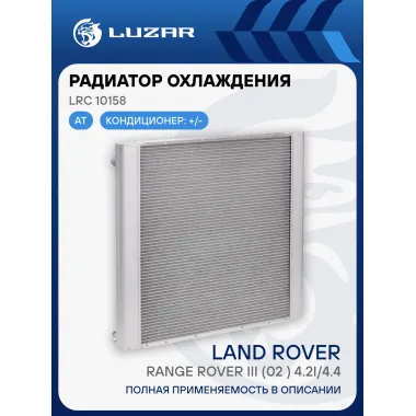 Радиатор охлаждения для автомобилей Range Rover III (02-) 4.2i/4.4i LRc 10158 LUZAR