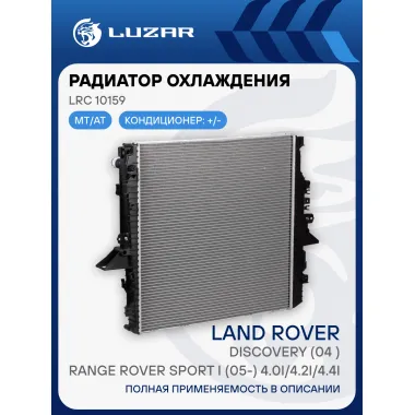 Радиатор охлаждения для автомобилей Land Rover Discovery (04-)/Range Rover Sport I (05-) 4.0i/4.2i/4.4i LRc 10159 LUZAR