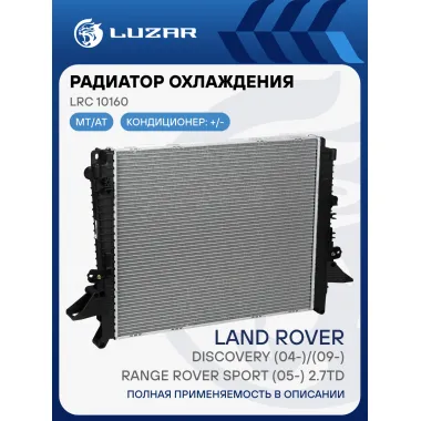 Радиатор охлаждения для автомобилей Land Rover Discovery (04-)/(09-)/Range Rover Sport (05-) 2.7TD M/A LRc 10160 LUZAR