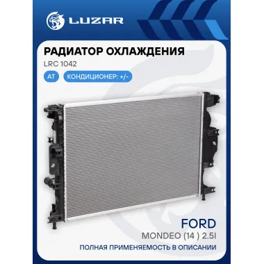 Радиатор охлаждения для автомобилей Mondeo (14-) 2.5i AT LRc 1042 LUZAR