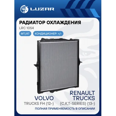 Радиатор охлаждения для автомобилей Volvo Trucks FH (12-)/Renault Trucks (C,K,T-series) (13-) (с рамкой) LRc 1054 LUZAR