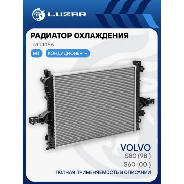Радиатор охлаждения для автомобилей S60 (00-)/S80 (98-) MT LRc 1056 LUZAR