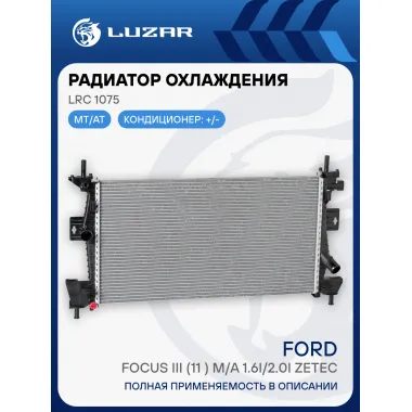 Радиатор охлаждения для автомобилей Focus III (11-) M/A 1.6i/2.0i Zetec LRc 1075 LUZAR