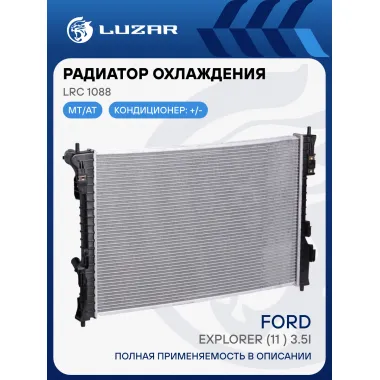 Радиатор охлаждения для автомобилей Explorer (11-) 3.5i (с доп. патрубком) LRc 1088 LUZAR