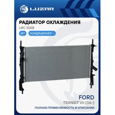 Радиатор охлаждения для а/м Transit (06-) A/C- LRc 10AB LUZAR