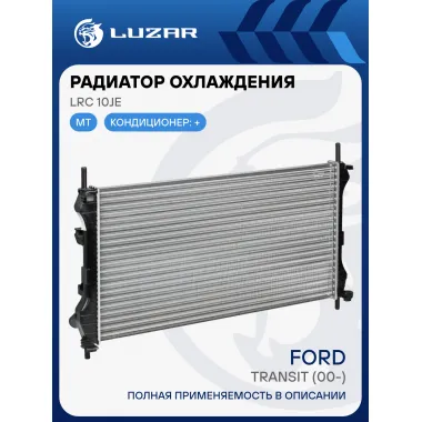 Радиатор охлаждения для автомобилей Transit (00-) A/C+ LRc 10JE LUZAR