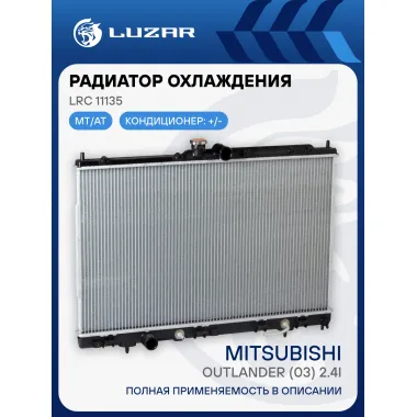 Радиатор охлаждения для автомобилей Outlander (03) 2.4i M/A LRc 11135 LUZAR