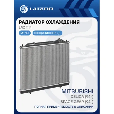 Радиатор охлаждения для автомобилей Delica (94-)/Space Gear (94-)/L400 (95-) LRc 1114 LUZAR