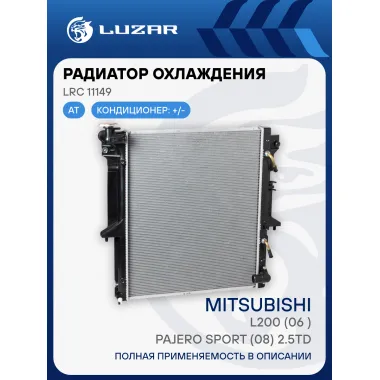 Радиатор охлаждения для автомобилей L200 (06-)/Pajero Sport (08-) 2.5TD AT LRc 11149 LUZAR