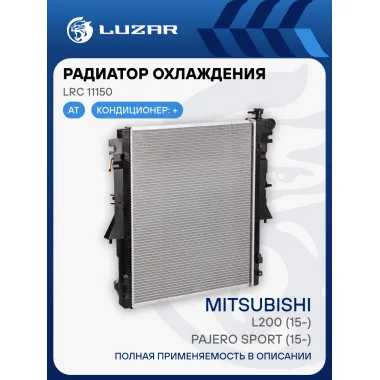 Радиатор охлаждения для автомобилей L200 (15-)/Pajero Sport (15-) 2.4D AT LRc 11150 LUZAR