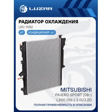 Радиатор охлаждения для а/м Pajero Sport (08-)/L200 (06-) 3.0i/3.2D AT LRc 11152 LUZAR