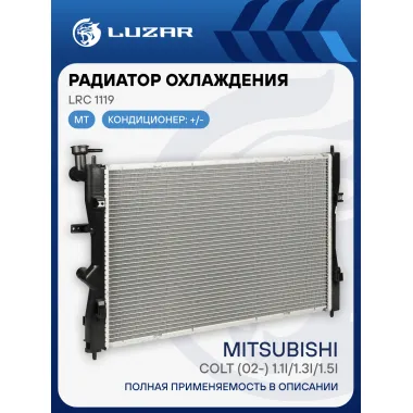 Радиатор охлаждения для а/м Mitsubishi Colt (02-) 1.1i/1.3i/1.5i MT LRc 1119 LUZAR