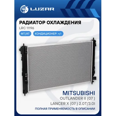 Радиатор охлаждения для автомобилей Outlander II (07-)/Lancer X (07-) 2.0T/3.0i M/A LRc 11196 LUZAR