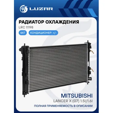 Радиатор охлаждения для автомобилей Lancer X (07) 1.5i/1.6i 4AT LRc 11198 LUZAR