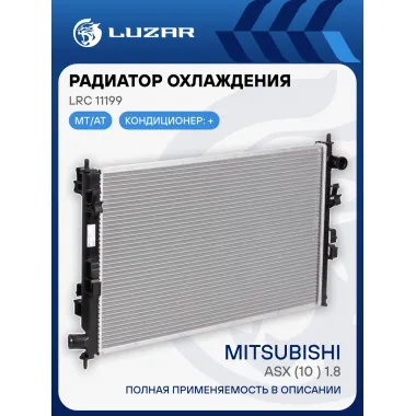 Радиатор охлаждения для автомобилей ASX (10-) 1.8i LRc 11199 LUZAR
