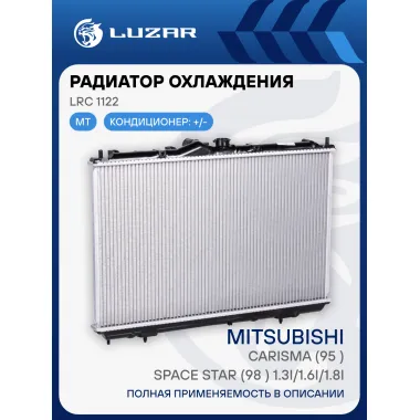 Радиатор охлаждения для автомобилей Carisma (95-)/Space Star (98-) 1.3i/1.6i/1.8i MT LRc 1122 LUZAR