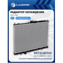 Радиатор охлаждения для автомобилей Outlander (03-) MT LRc 1135 LUZAR