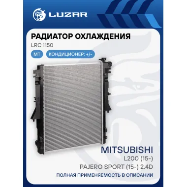 Радиатор охлаждения для автомобилей L200 (15-)/Pajero Sport (15-) 2.4D MT LRc 1150 LUZAR