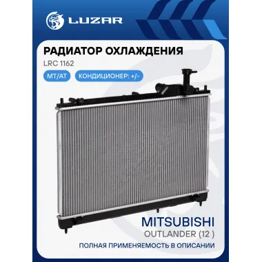 Радиатор охлаждения для а/м Outlander (12-) LRc 1162 LUZAR