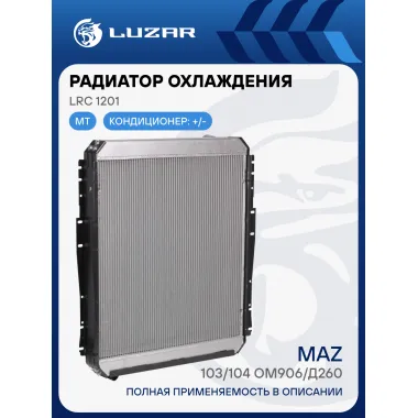 Радиатор охлаждения для автобусов МАЗ 103/104 OM906/Д260 LRc 1201 LUZAR