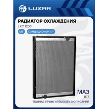 Радиатор охлаждения для автобусов МАЗ 107 LRc 1203 LUZAR
