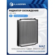 Радиатор охлаждения для а/м МАЗ 5340/6501/6512 с двиг. Weichai WP7 LRc 1204 LUZAR